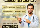 باقة العروض الجراحية الموحّدة: تجربة طبية متكاملة بأسعار تنافسية في الإمارات