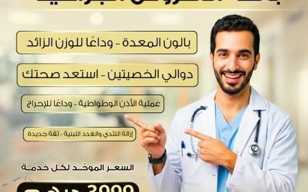 باقة العروض الجراحية الموحّدة: تجربة طبية متكاملة بأسعار تنافسية في الإمارات