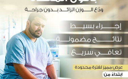 بالون المعدة: الحل العصري لفقدان الوزن واستعادة الثقة
