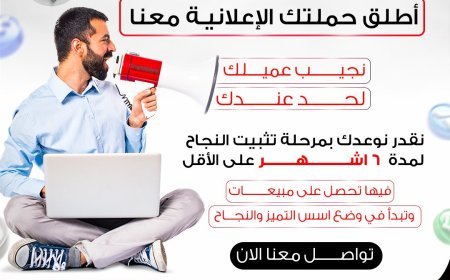 أطلق حملتك الإعلانية مع شريك نجاحك الموثوق – نحو مستقبل مبيعات مستدام