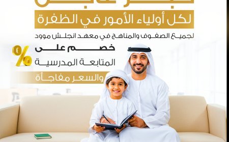 أفضل متابعة مدرسية في الظفرة لنجاح أبنائكم | معهد إنجلش موود