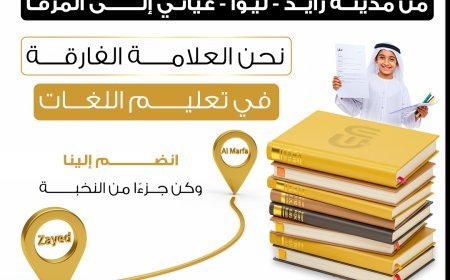 معهد إنجلش موود: الوجهة التعليمية الرائدة في الظفرة لتعليم اللغات وتطوير المهارات