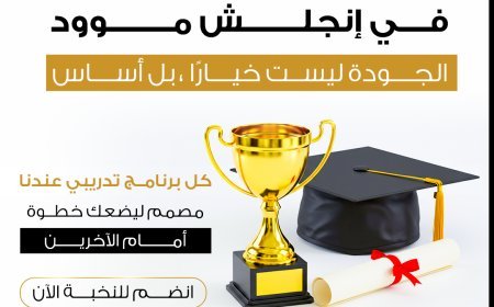 English Mood Institute: جودة التعليم ليست خيارًا بل التزام