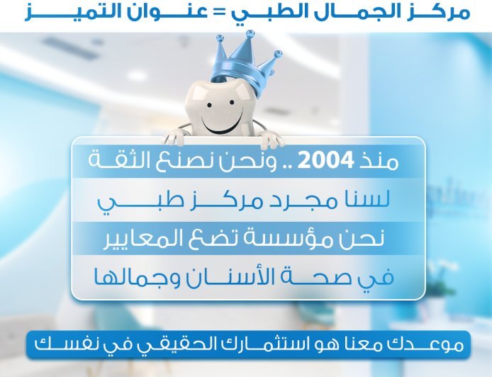 مركز الجمال الطبي في عجمان: الوجهة الرائدة في طب الأسنان التجميلي منذ 2004