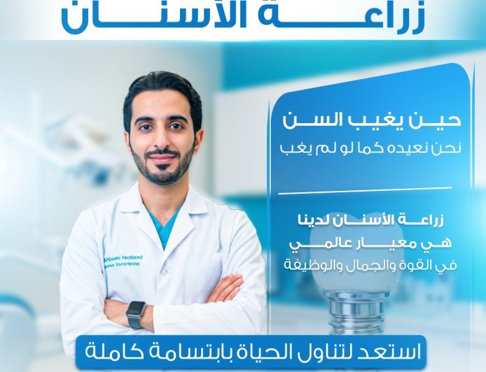 زراعة الأسنان في الإمارات: رحلة استعادة الابتسامة والثقة
