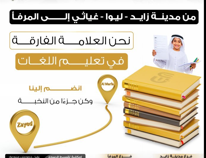 معهد إنجلش موود: الوجهة التعليمية الرائدة في الظفرة لتعليم اللغات وتطوير المهارات