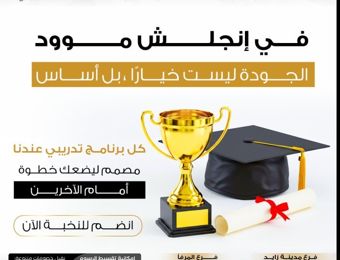 English Mood Institute: جودة التعليم ليست خيارًا بل التزام