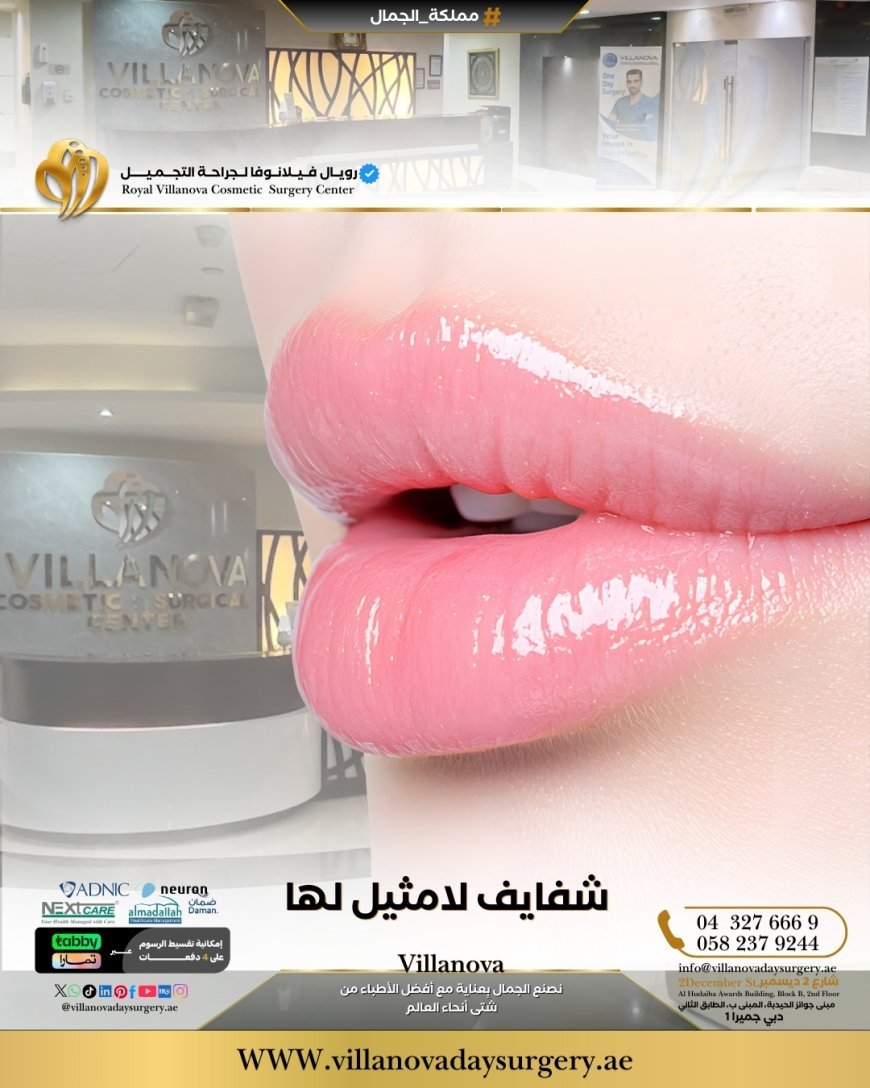 تكبير الشفاه في دبي: مزيج الفخامة والنتائج الطبيعية