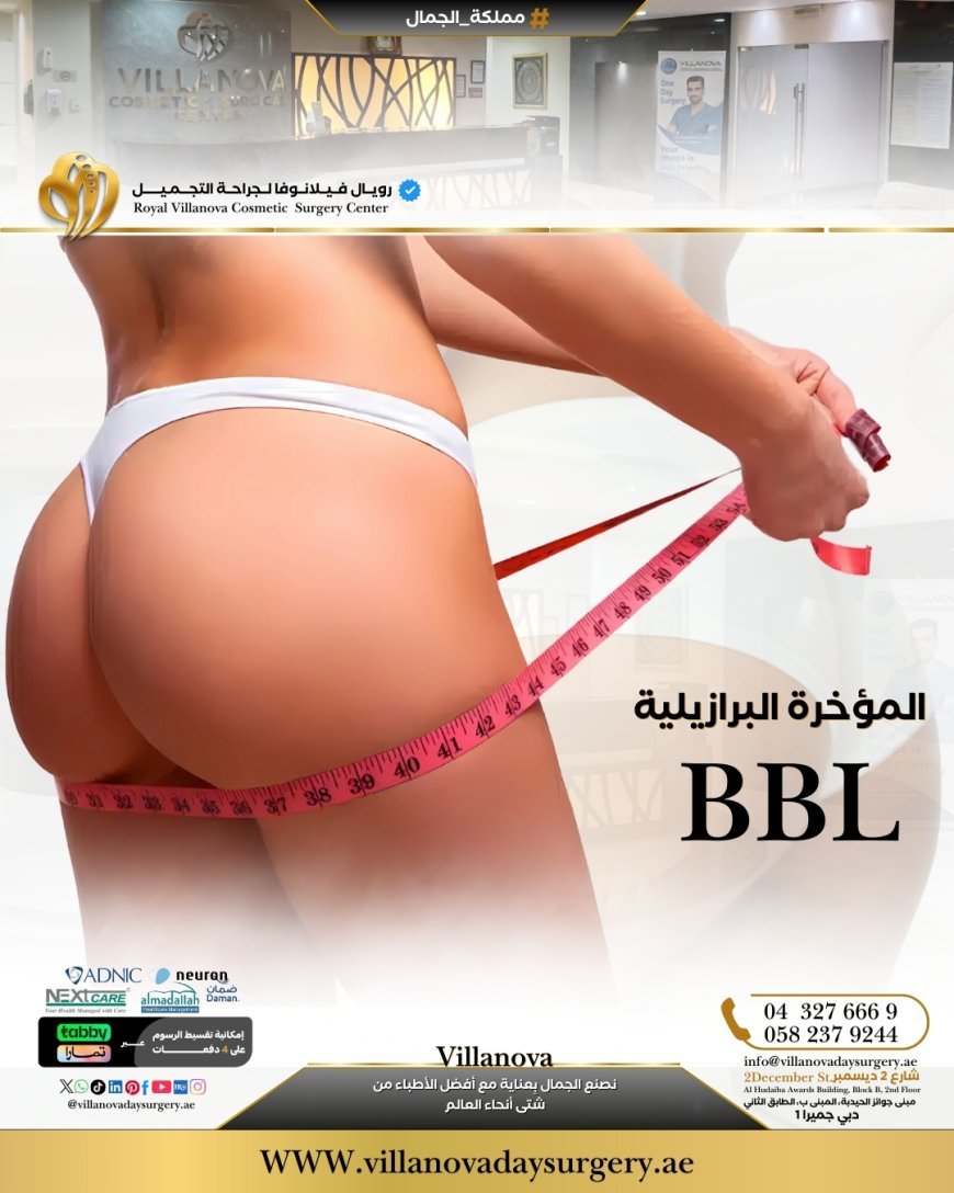 عملية المؤخرة البرازيلية (BBL) في دبي – لمسة جمالية تعكس ثقتك وأنوثتك