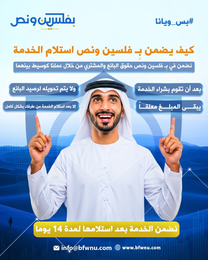 بـ فلسين ونص، سوق الخدمات الرقمية، ضمان الخدمة، شراء آمن عبر الإنترنت، بيع الخدمات الرقمية، عمل عن بعد، فريلانسر، منصة وساطة، سوق إلكتروني عربي، توظيف مستقلين.