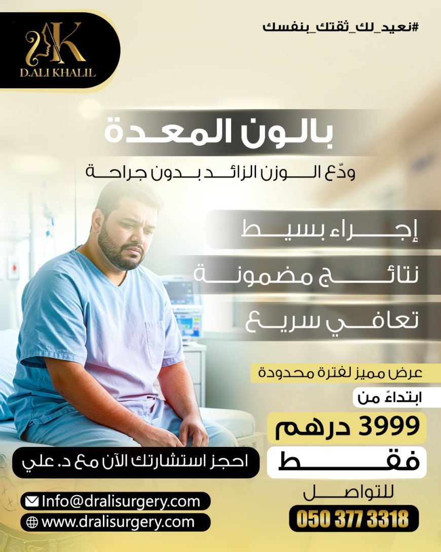 بالون المعدة: الحل العصري لفقدان الوزن واستعادة الثقة