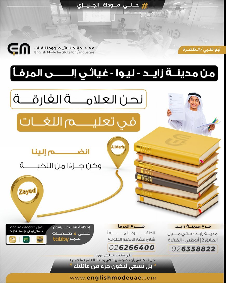 معهد إنجلش موود: الوجهة التعليمية الرائدة في الظفرة لتعليم اللغات وتطوير المهارات