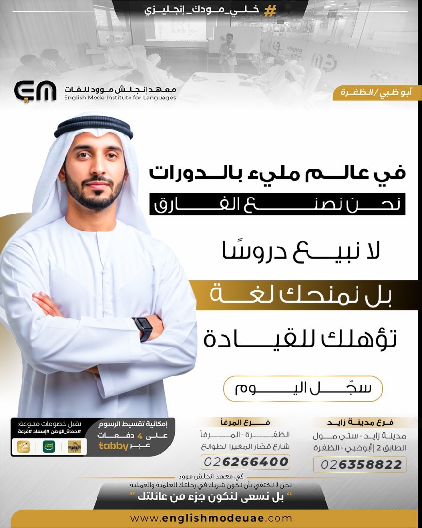 تعلم اللغة الإنجليزية في الظفرة مع English Mode | رحلة تميز تبدأ من هنا