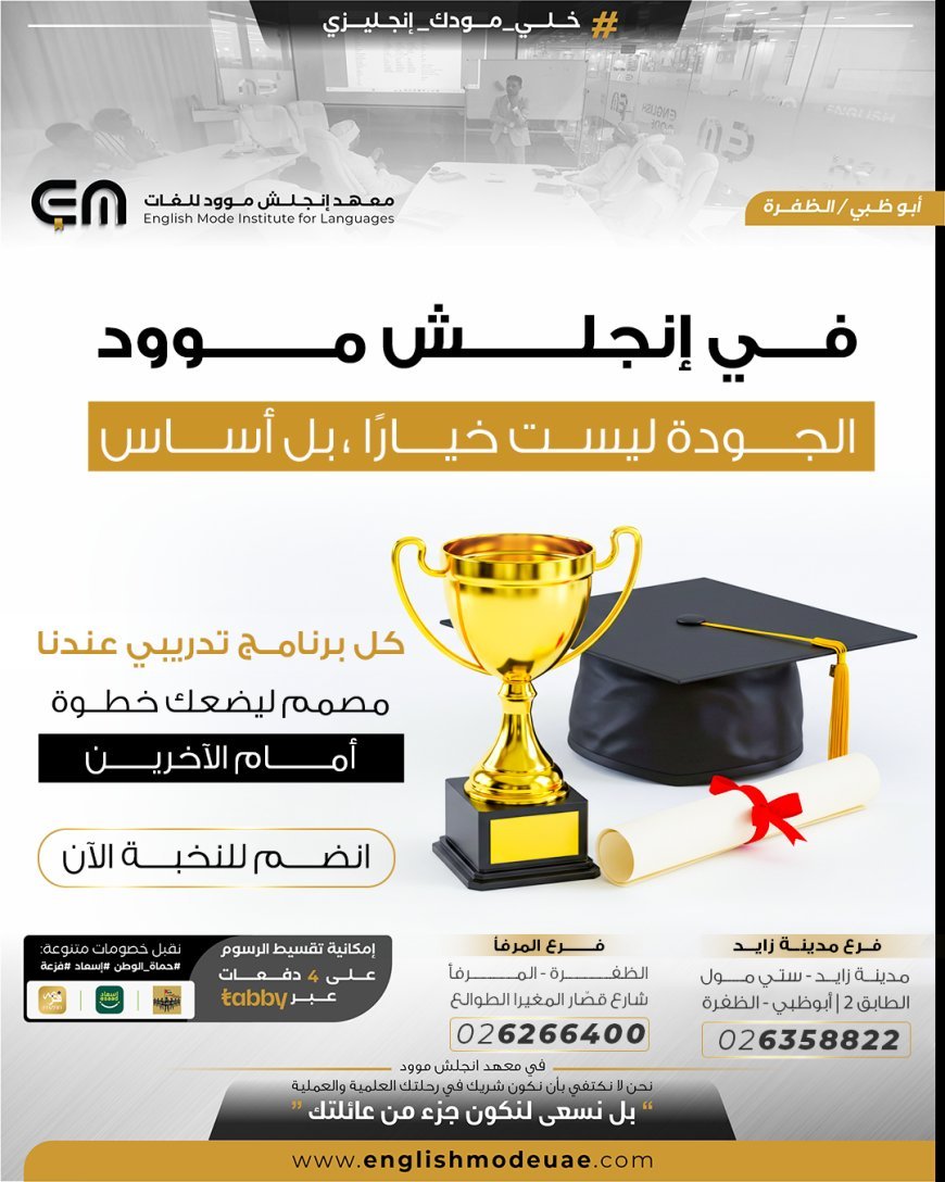 English Mood Institute: جودة التعليم ليست خيارًا بل التزام