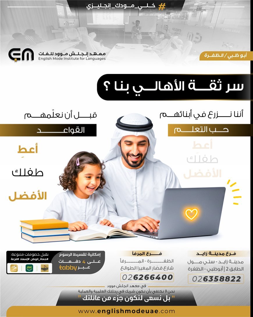 سر ثقة الأهالي في معهد إنجلش موود – تعليم الأطفال وصناعة المستقبل