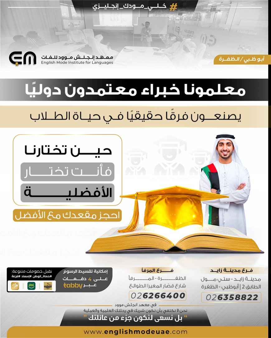 معهد إنجلش موود في الظفرة – رحلة التميز في تعليم اللغة الإنجليزية