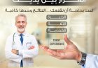 القرار بين يديك: اكتشف الثقة مع د. علي خليل – وجهتك الأولى لعمليات التجميل في الإمارات