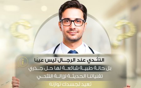 إزالة التثدي والغدد اللبنية – Gynecomastia Treatment 🩺🔥