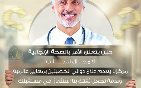 حين يتعلق الأمر بالصحة الإنجابية Reproductive Health, لا مجال للتجارب