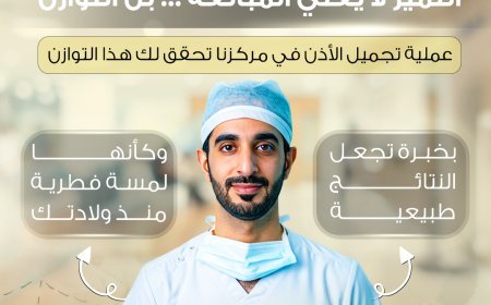 عملية تجميل الأذن (Otoplasty) بخبرة دقيقة ونتائج تبدو وكأنها هبة من الطبيعة
