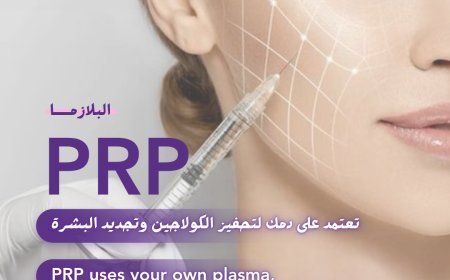 PRP – سر البشرة الشابة والطبيعية!  PRP treatment is not just skincare… it’s your own blood turning into beauty!