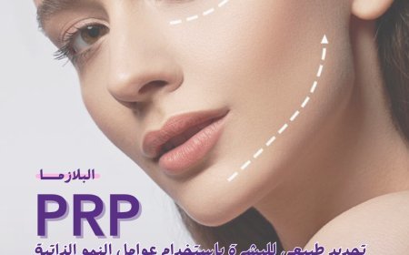 PRP – سر البشرة المتجددة طبيعيًا    with PRP