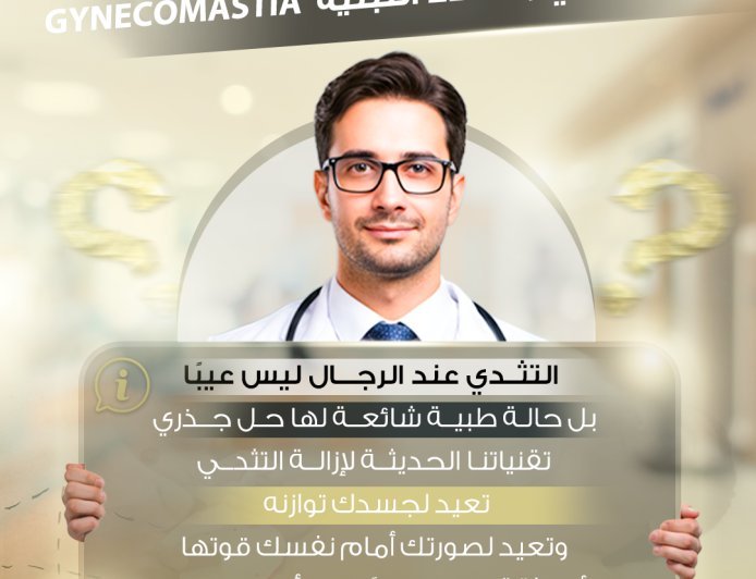 إزالة التثدي والغدد اللبنية – Gynecomastia Treatment 🩺🔥