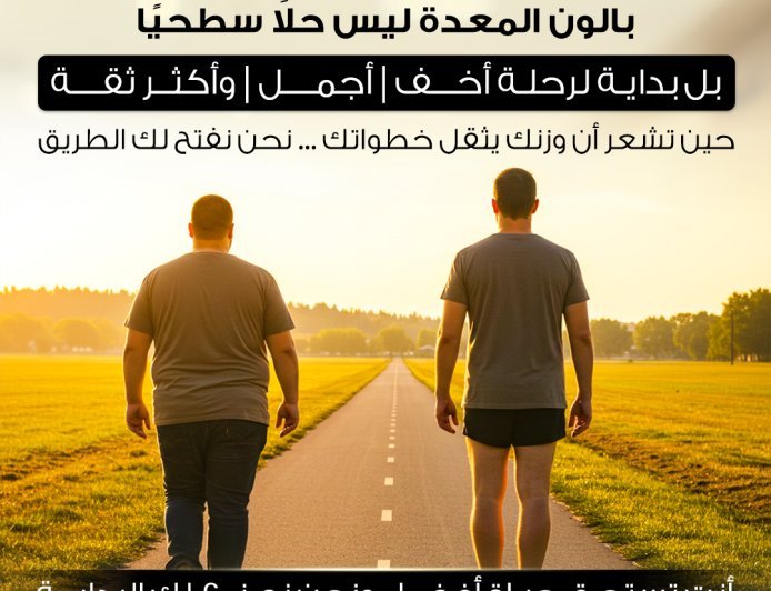 💠 بالون المعدة Gastric Balloon ليس حلاً مؤقتًا،