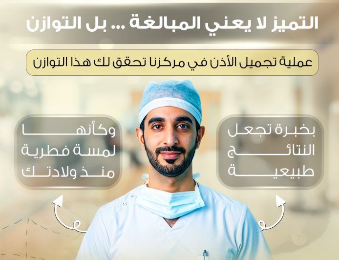 عملية تجميل الأذن (Otoplasty) بخبرة دقيقة ونتائج تبدو وكأنها هبة من الطبيعة