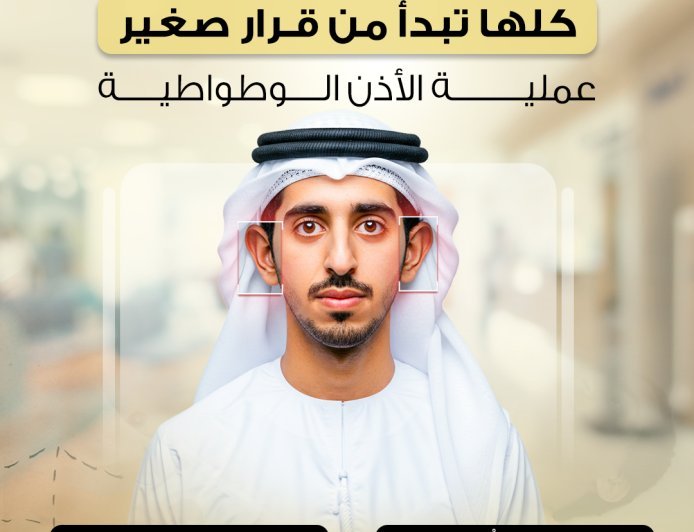 عملية الأذن الوطواطية – Otoplasty Surgery تعني وداعاً للإحراج ومرحباً بالثقة بالنفس!