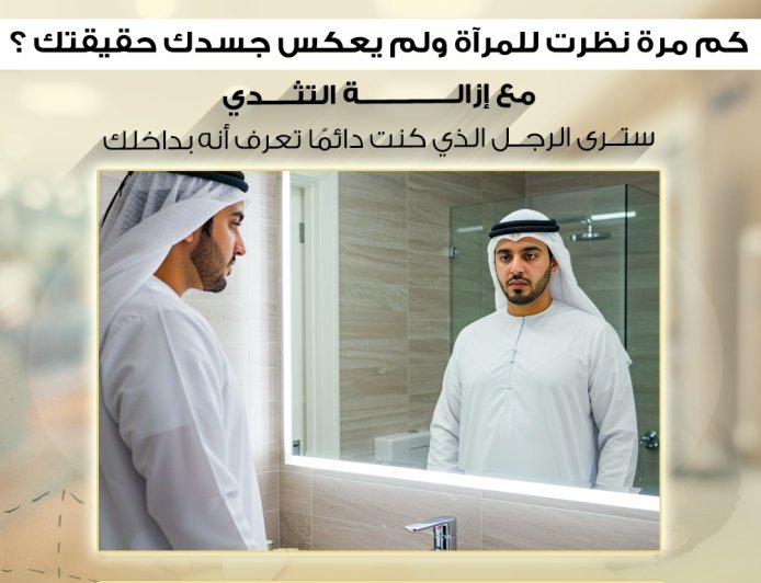 كم مرة نظرت للمرآة ولم يعكس جسدك حقيقتك؟ 🤔