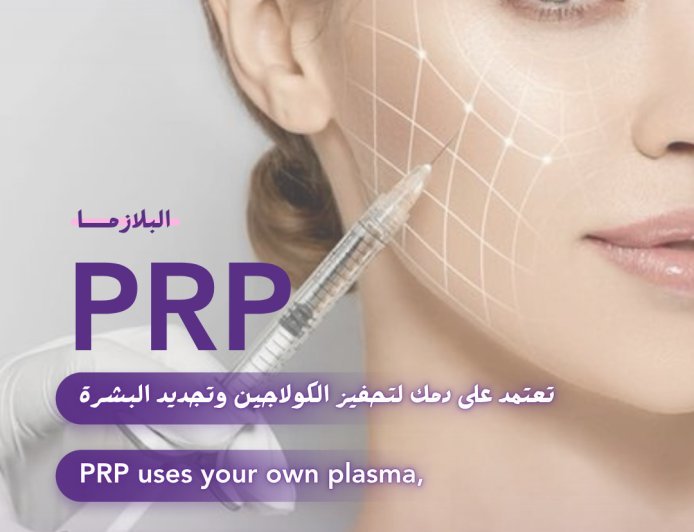 PRP – سر البشرة الشابة والطبيعية!  PRP treatment is not just skincare… it’s your own blood turning into beauty!
