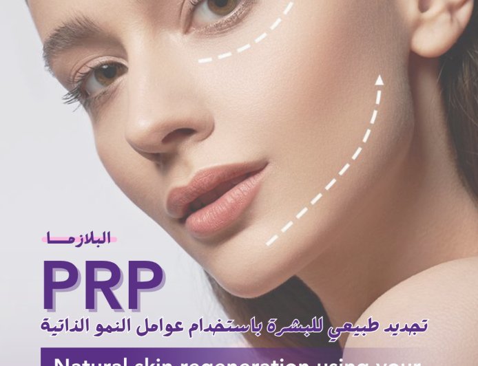 PRP – سر البشرة المتجددة طبيعيًا    with PRP