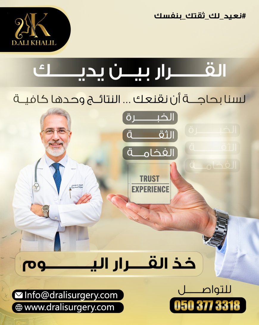 القرار بين يديك: اكتشف الثقة مع د. علي خليل – وجهتك الأولى لعمليات التجميل في الإمارات
