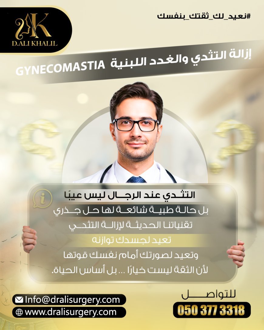 إزالة التثدي والغدد اللبنية – Gynecomastia Treatment 🩺🔥