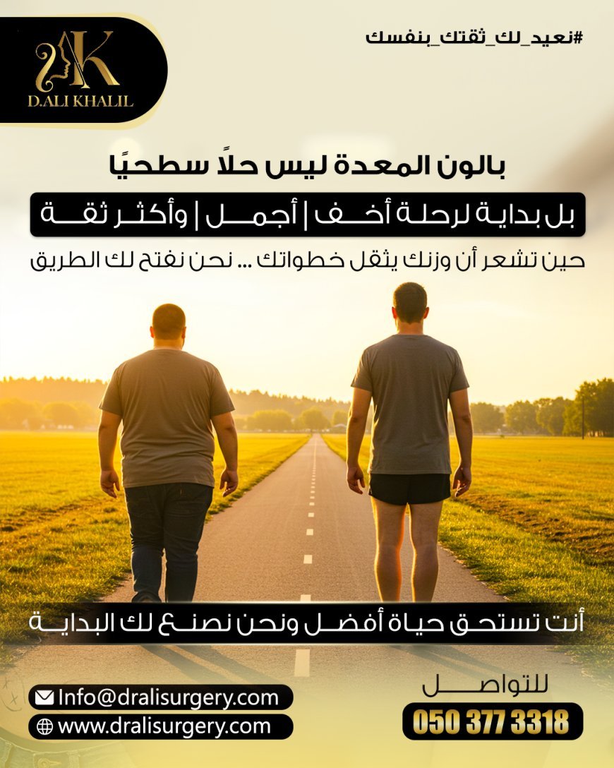 💠 بالون المعدة Gastric Balloon ليس حلاً مؤقتًا،