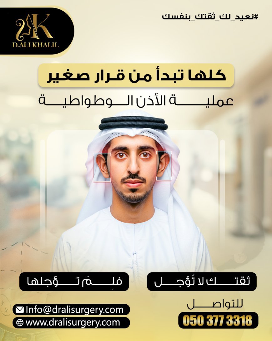 عملية الأذن الوطواطية – Otoplasty Surgery تعني وداعاً للإحراج ومرحباً بالثقة بالنفس!