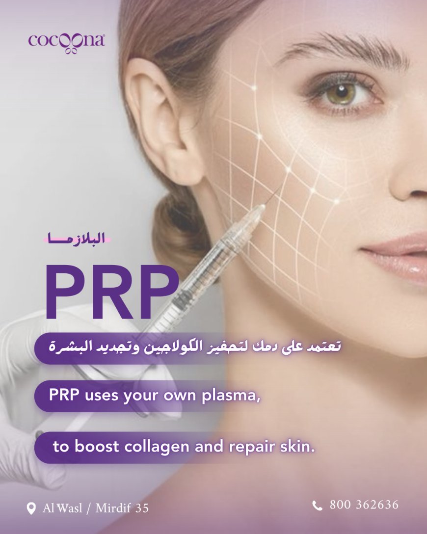 PRP – سر البشرة الشابة والطبيعية!  PRP treatment is not just skincare… it’s your own blood turning into beauty!