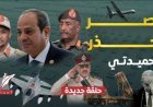 نار السودان تقترب من الحدود: قراءة استراتيجية في تحركات مصر وسط تصاعد الحرب بين الجيش وقوات حميدتي