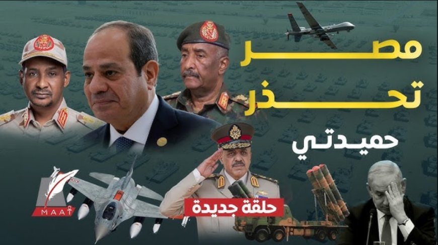 نار السودان تقترب من الحدود: قراءة استراتيجية في تحركات مصر وسط تصاعد الحرب بين الجيش وقوات حميدتي