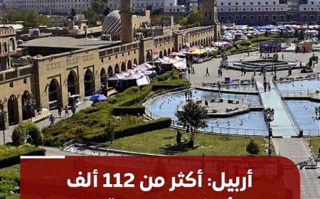 أربيل: أكثر من 112 ألف سائح زاروا المدينة خلال أيام عطلة العيد
