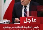 عاجل | رئيس الحكومة اللبنانية:  📌من يرفض أو يماطل بشأن الاتفاق يتحمل وحده وزر ما قد يترتب على ذلك 📌خيار المفاوضات لا يعني إسقاط إمكانية اللجوء إلى خيارات أخرى 📌المطلوب من جميع الأطراف تقديم مصلحة لبنان وشعبه على أي مصلحة أخرى  📌الخطوة المقبلة عملية وملموسة وهي انتشار الجيش اللبناني في مناطق تجريبية كمرحلة أولى  📌جدد مطالبنا بانسحاب إسرائيلي كامل من أرضنا وعودة أهلنا إلى بيوتهم وقراهم  📌مسار التفاوض الذي اخترناه هو الطريق الأسرع والأقل كلفة على لبنان