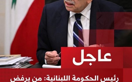 عاجل | رئيس الحكومة اللبنانية:  📌من يرفض أو يماطل بشأن الاتفاق يتحمل وحده وزر ما قد يترتب على ذلك 📌خيار المفاوضات لا يعني إسقاط إمكانية اللجوء إلى خيارات أخرى 📌المطلوب من جميع الأطراف تقديم مصلحة لبنان وشعبه على أي مصلحة أخرى  📌الخطوة المقبلة عملية وملموسة وهي انتشار الجيش اللبناني في مناطق تجريبية كمرحلة أولى  📌جدد مطالبنا بانسحاب إسرائيلي كامل من أرضنا وعودة أهلنا إلى بيوتهم وقراهم  📌مسار التفاوض الذي اخترناه هو الطريق الأسرع والأقل كلفة على لبنان