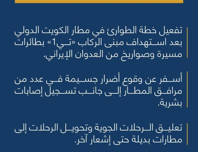 بيان سلطة الطيران المدني الكويتي  تعليق الرحلات الجوية وتحويل الرحلات الى مطارات بديلة حتى اشعار اخر
