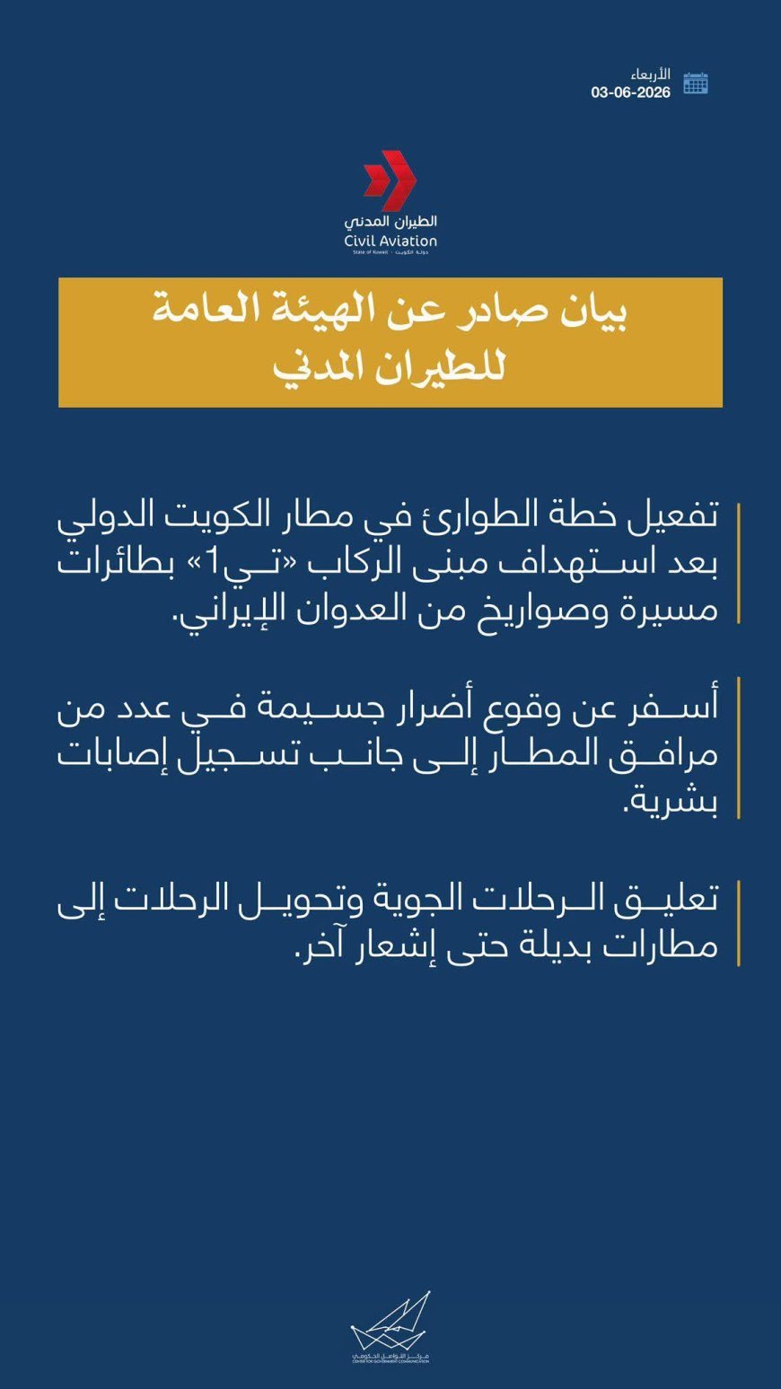 بيان سلطة الطيران المدني الكويتي  تعليق الرحلات الجوية وتحويل الرحلات الى مطارات بديلة حتى اشعار اخر