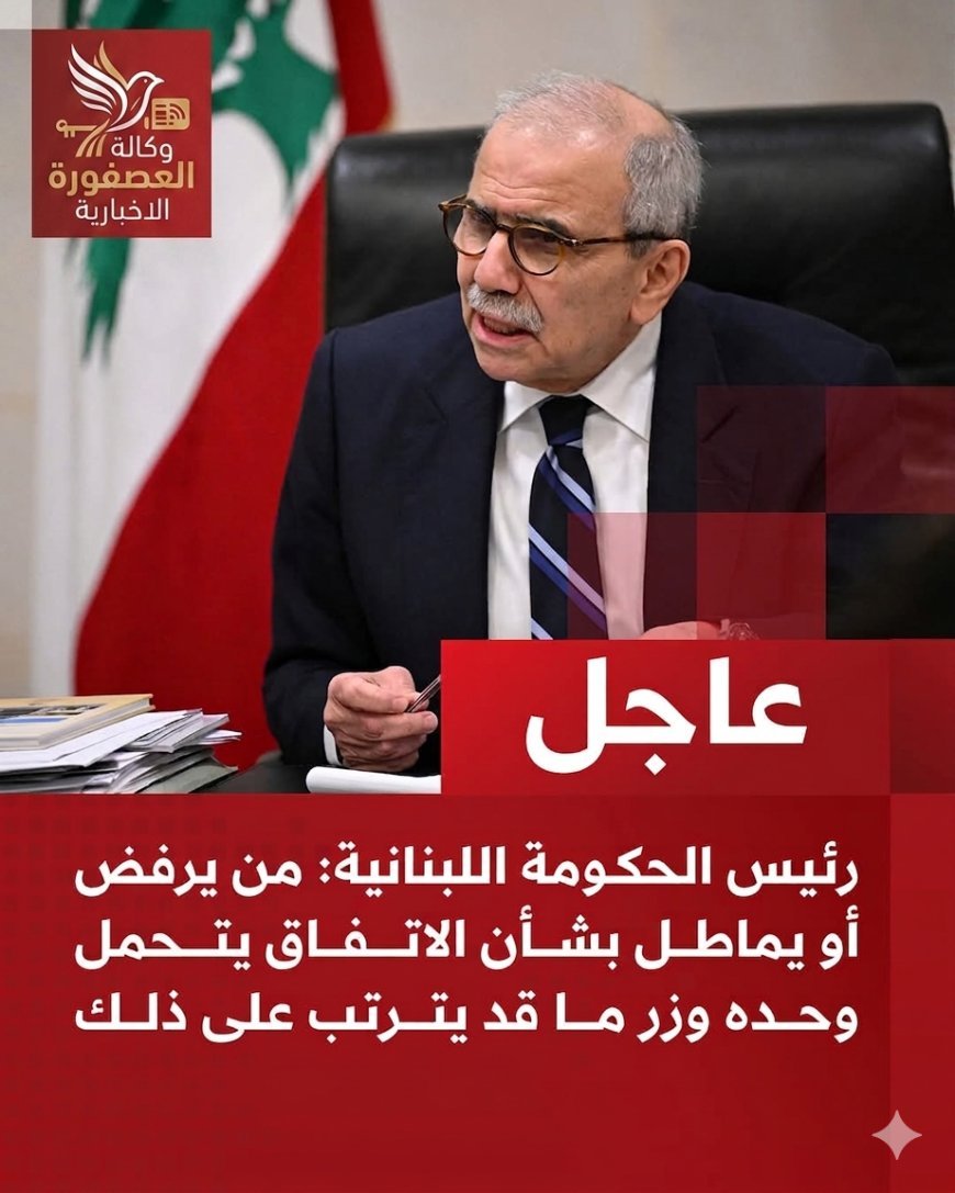 عاجل | رئيس الحكومة اللبنانية:  📌من يرفض أو يماطل بشأن الاتفاق يتحمل وحده وزر ما قد يترتب على ذلك 📌خيار المفاوضات لا يعني إسقاط إمكانية اللجوء إلى خيارات أخرى 📌المطلوب من جميع الأطراف تقديم مصلحة لبنان وشعبه على أي مصلحة أخرى  📌الخطوة المقبلة عملية وملموسة وهي انتشار الجيش اللبناني في مناطق تجريبية كمرحلة أولى  📌جدد مطالبنا بانسحاب إسرائيلي كامل من أرضنا وعودة أهلنا إلى بيوتهم وقراهم  📌مسار التفاوض الذي اخترناه هو الطريق الأسرع والأقل كلفة على لبنان