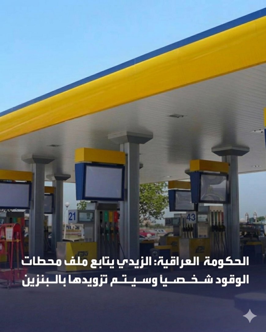 الحكومة العراقية: رئيس الوزراء علي الزيدي يتابع ملف محطات الوقود شخصياً وغداً أو بعد غد سيتم تزويدها بالبنزين