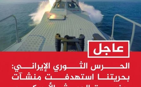 #عاجل | الحرس الثوري الإيراني: بحريتنا استهدفت منشآت وبنية الجيش الأمريكي العدواني في الجفير بالبحرين