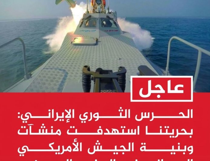 #عاجل | الحرس الثوري الإيراني: بحريتنا استهدفت منشآت وبنية الجيش الأمريكي العدواني في الجفير بالبحرين