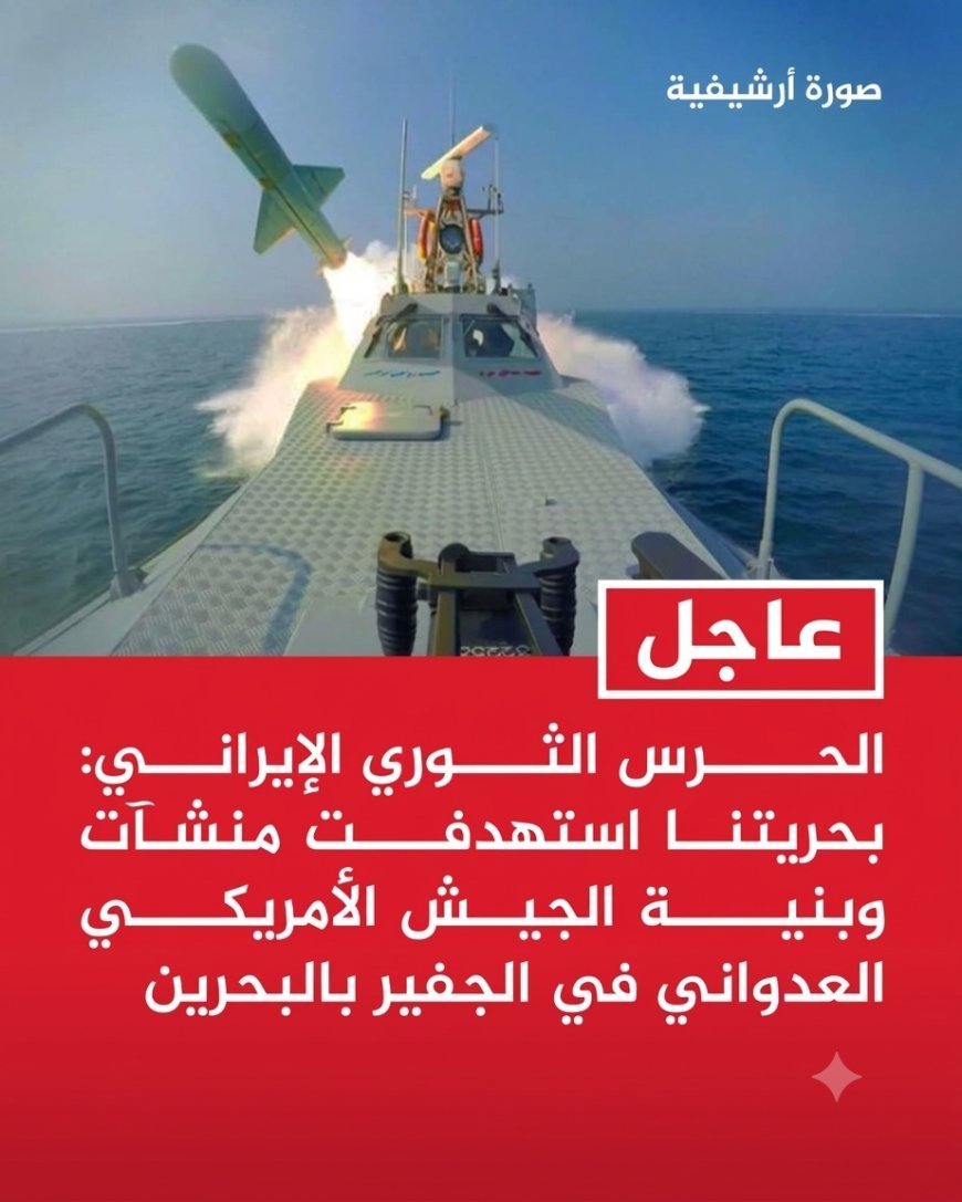#عاجل | الحرس الثوري الإيراني: بحريتنا استهدفت منشآت وبنية الجيش الأمريكي العدواني في الجفير بالبحرين